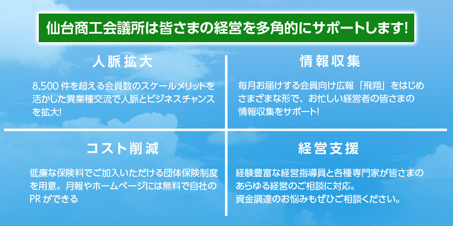 仙台商工会議所は皆さまの経営を多角的にサポートします！ image