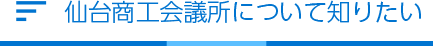 仙台商工会議所について知りたい 見出し image