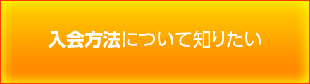 入会方法について知りたい image