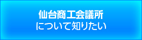 仙台商工会議所について知りたい image