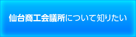 仙台商工会議所について知りたい image