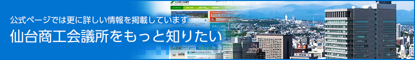 仙台商工会議所をもっと知りたい banner