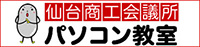 仙台商工会議所パソコン教室