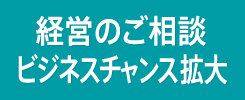 経営のご相談