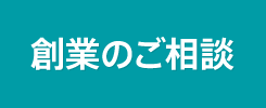 創業のご相談