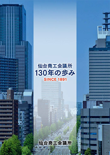 仙台商工会議所 １３０年の歩み