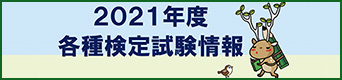 2021年 各種検定試験情報