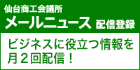 仙台商工会議所メールニュース配信登録