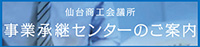 事業承継センターのご案内