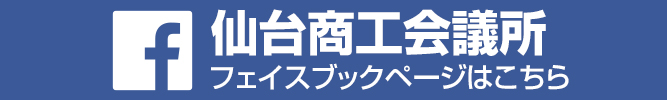 仙台商工会議所 フェイスブックページ