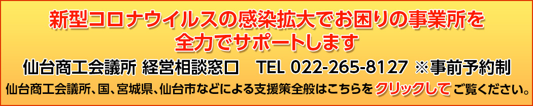 新型コロナウイルスの感染拡大でお困りの事業所を全力でサポートします