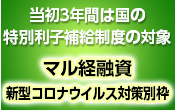 当初3年間は国の特別利子補給制度の対象 マル経融資