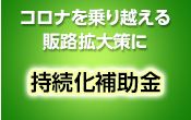 コロナを乗り越える販路拡大策に 持続化補助金