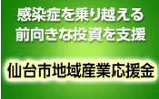 感染症を乗り越える前向きな投資を支援 仙台市地域産業応援金