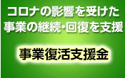 コロナの影響を受けた事業の継続・回復を支援 事業復活支援金