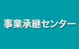 事業継承センター