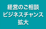 経営のご相談 ビジネスチャンス拡大