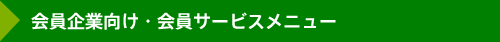 会員サービスメニュー｜会員企業向け