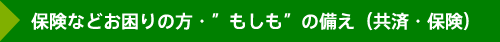 保険などお困りの方｜”もしも”の備え（共済・保険）