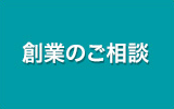 創業のご相談