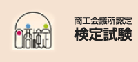 商工会議所認定　検定試験