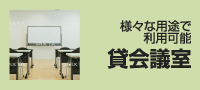 様々な用途で利用可能　貸会議室