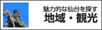 魅力的な仙台を探す　地域・観光