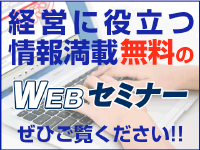 WEBセミナーのご案内