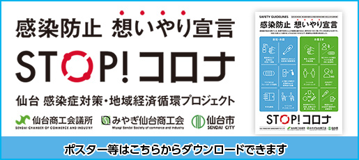 感染防止 想いやり宣言 STOP!コロナ 仙台 感染症対策・地域経済循環プロジェクト